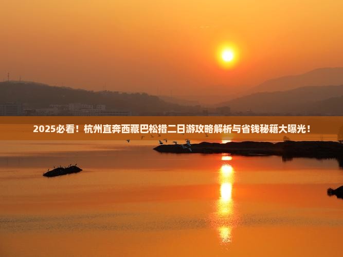 杭州去西藏巴松措二日游