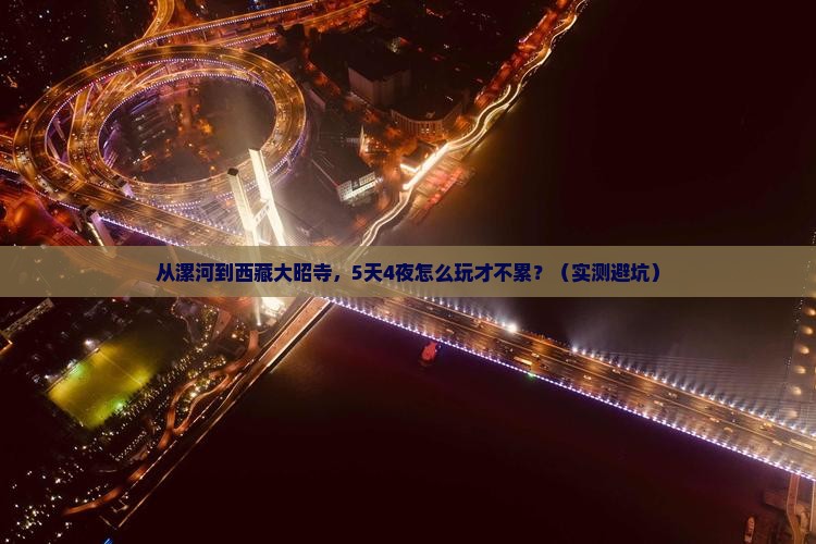 漯河到西藏大昭寺旅行社