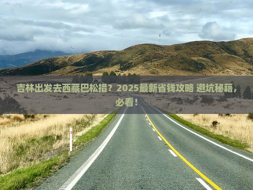 吉林到西藏巴松措门票