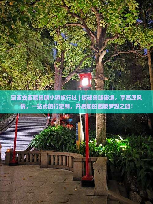 定西去西藏鲁朗小镇旅行社