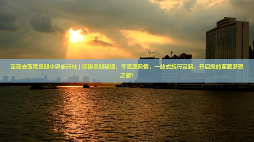 定西去西藏鲁朗小镇旅行社