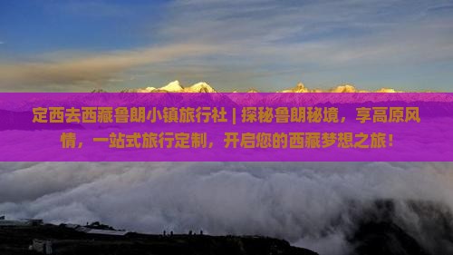 定西去西藏鲁朗小镇旅行社