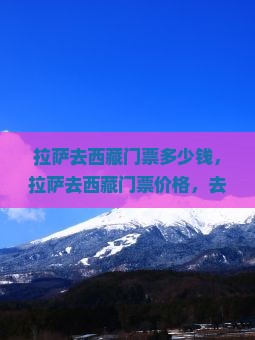 拉萨去西藏门票