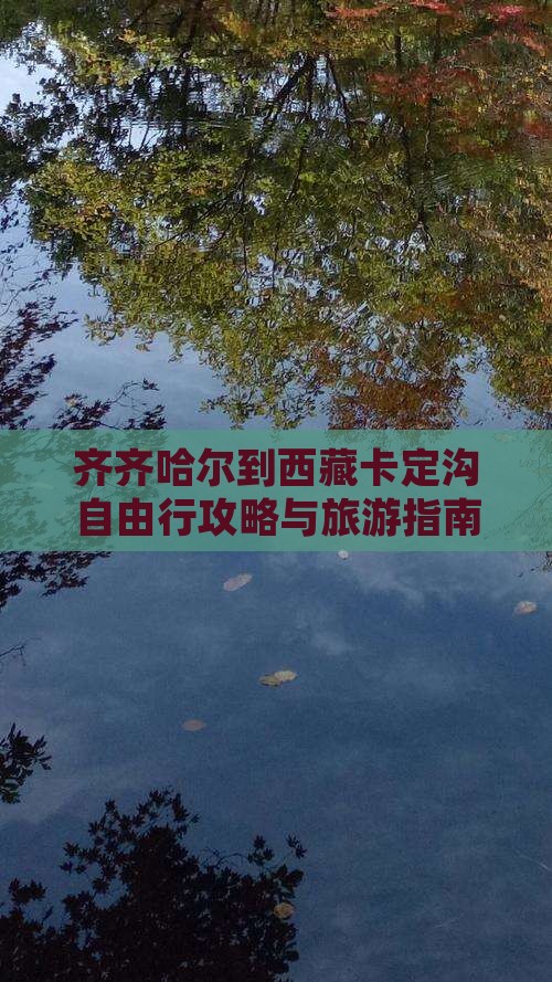 齐齐哈尔到西藏卡定沟自由行