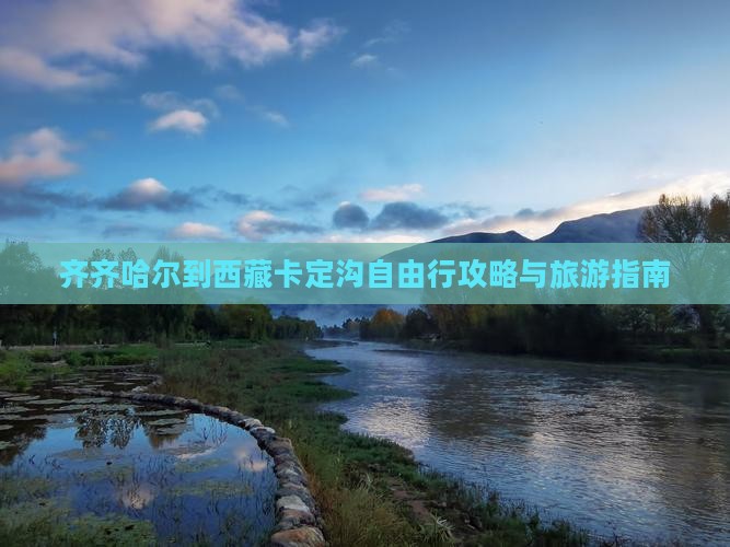 齐齐哈尔到西藏卡定沟自由行