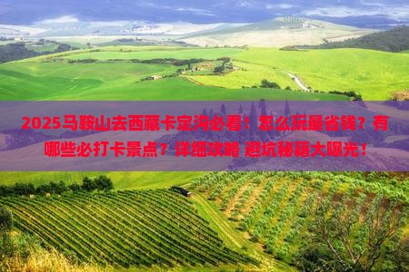 马鞍山去西藏卡定沟哪里玩