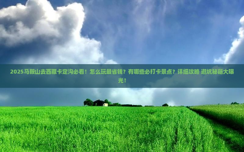 马鞍山去西藏卡定沟哪里玩