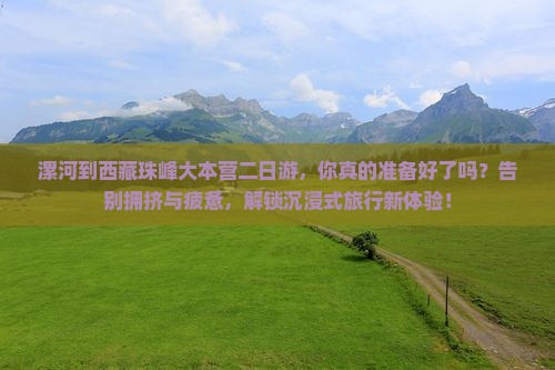 漯河到西藏珠峰大本营二日游