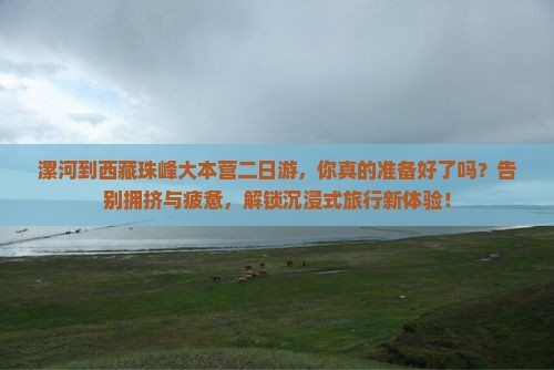 漯河到西藏珠峰大本营二日游
