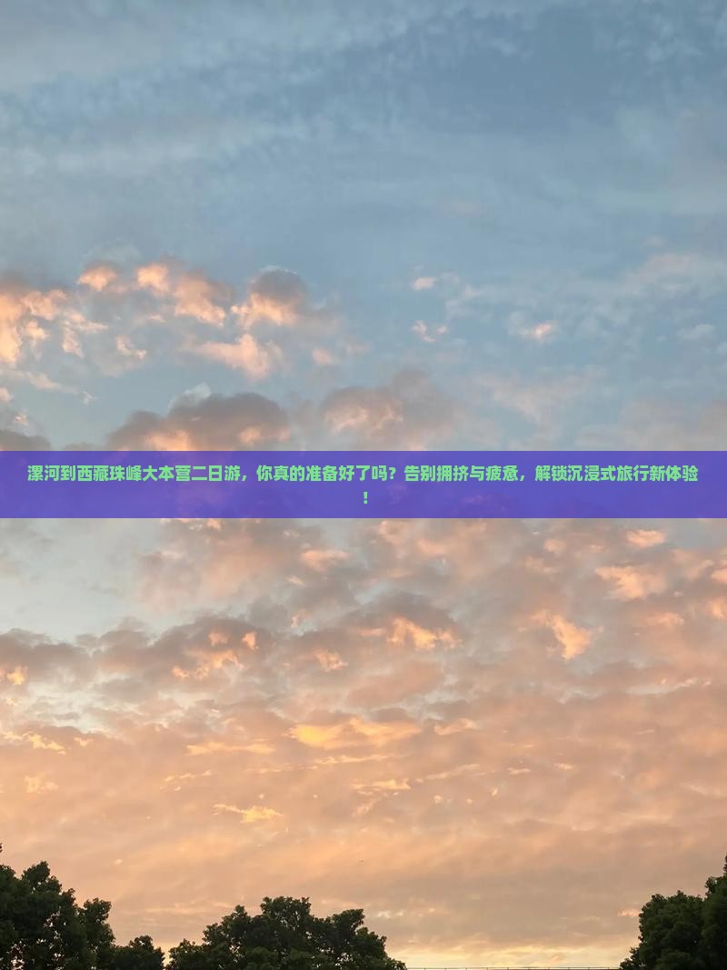 漯河到西藏珠峰大本营二日游