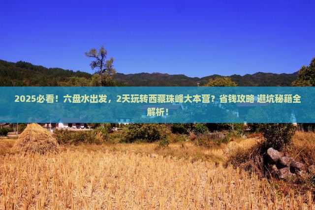 六盘水去西藏珠峰大本营二日游