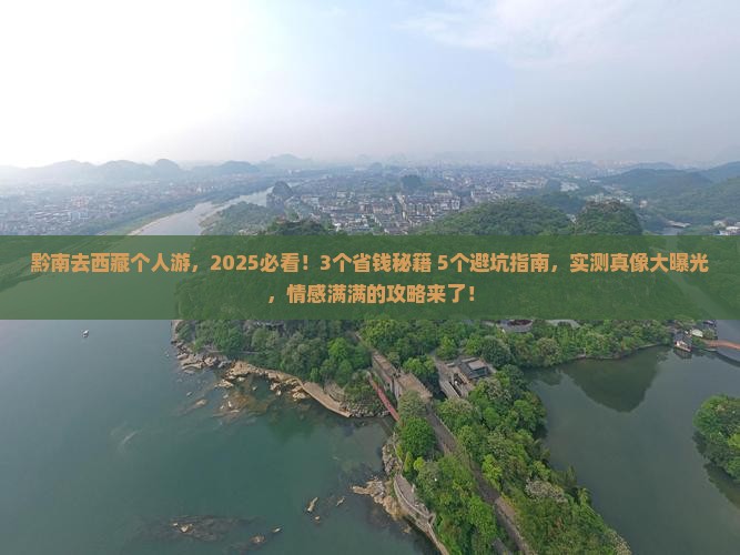 黔南去西藏个人游
