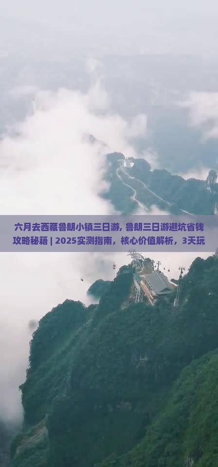 六月去西藏鲁朗小镇三日游
