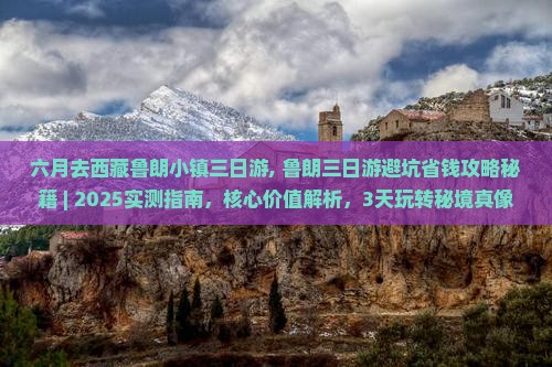 六月去西藏鲁朗小镇三日游