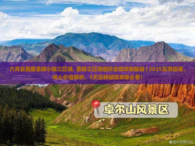 六月去西藏鲁朗小镇三日游