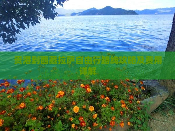 贵港到西藏拉萨自由行
