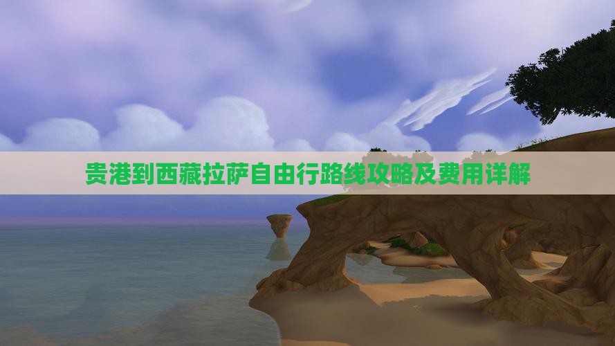 贵港到西藏拉萨自由行