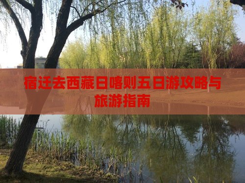 宿迁去西藏日喀则五日游