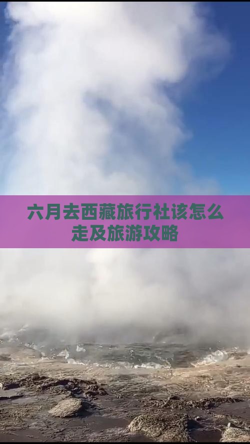 六月去西藏旅行社