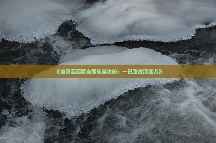益阳去西藏一日