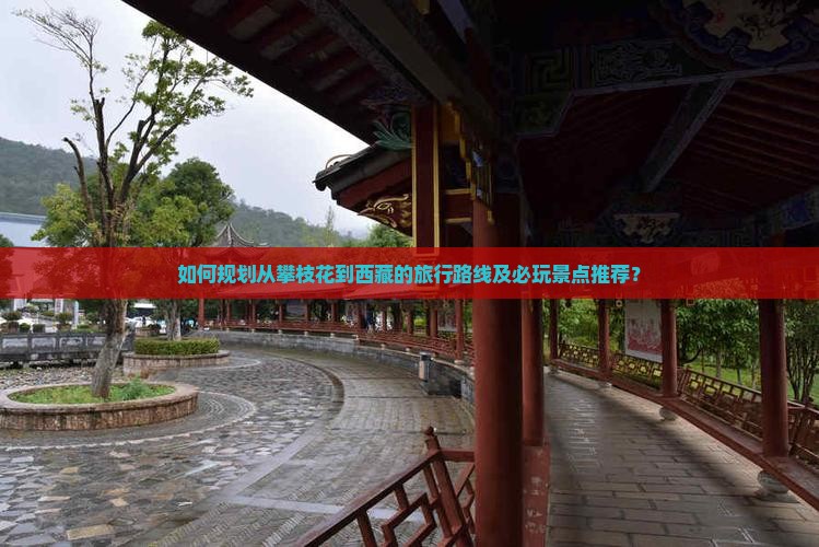 攀枝花到西藏哪里玩