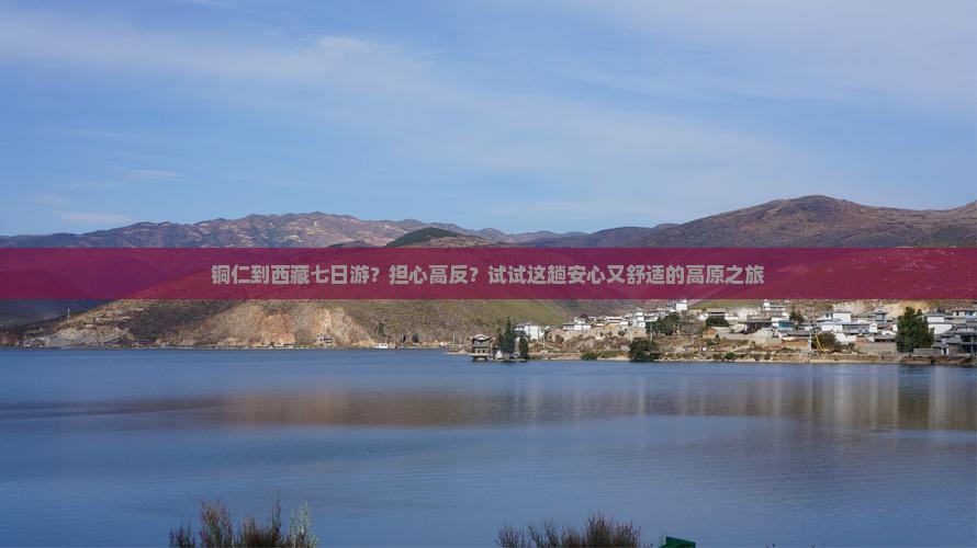 铜仁到西藏七日游