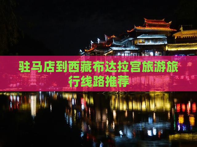 驻马店去西藏布达拉宫旅行社