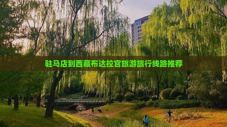 驻马店去西藏布达拉宫旅行社