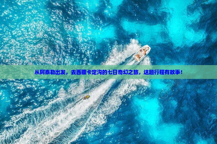 阿泰勒到西藏卡定沟七日游