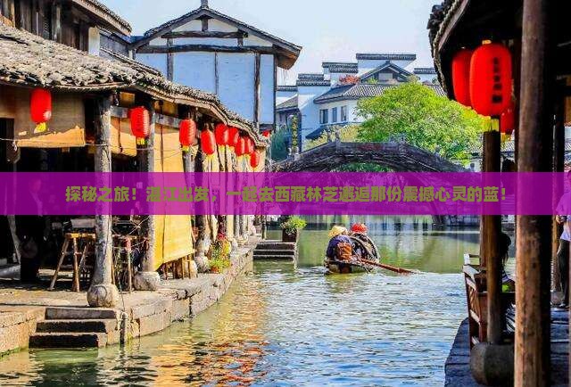 湛江到西藏林芝旅游