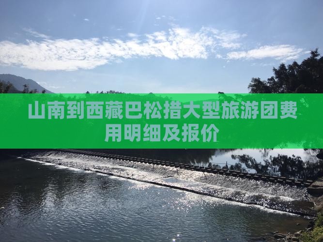 山南到西藏巴松措大型旅游团
