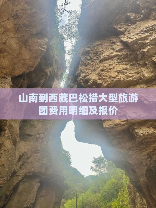 山南到西藏巴松措大型旅游团