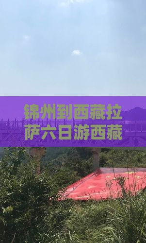锦州去西藏拉萨六日游