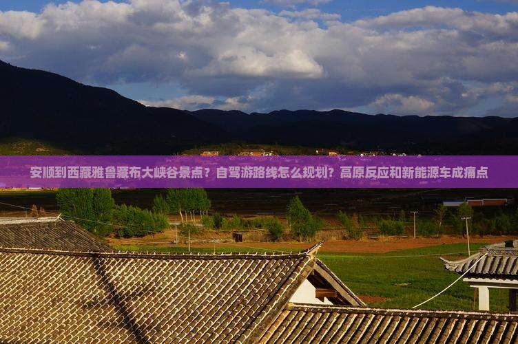 安顺到西藏雅鲁藏布大峡谷景点
