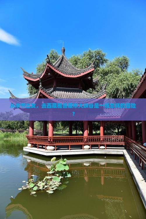 毕节到西藏雅鲁藏布大峡谷旅游