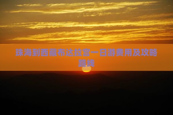 珠海到西藏布达拉宫一日
