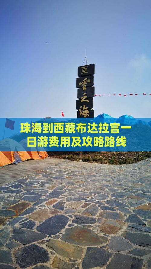 珠海到西藏布达拉宫一日