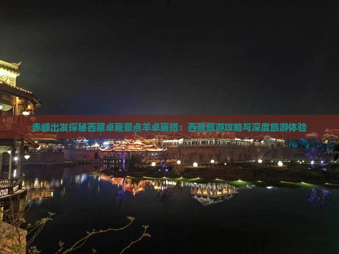 赤峰到西藏羊卓雍措团体旅游