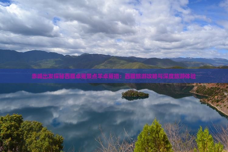 赤峰到西藏羊卓雍措团体旅游