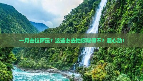 一月到西藏拉萨必去地