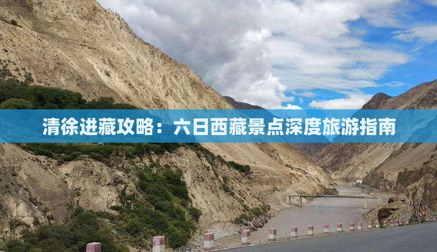 清徐去西藏六日游