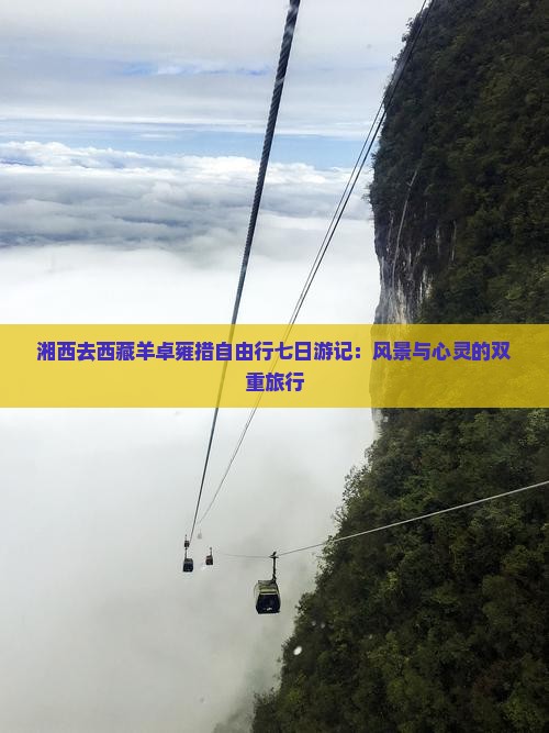 湘西去西藏羊卓雍措自由行 湘西去西藏羊卓雍措自由行