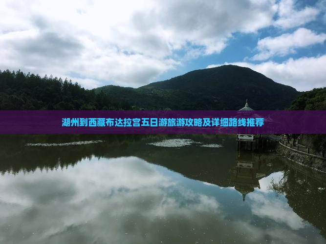 湖州去西藏布达拉宫五日游