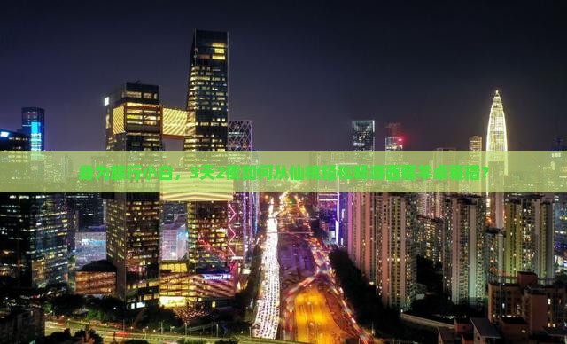 仙桃到西藏羊卓雍措攻略