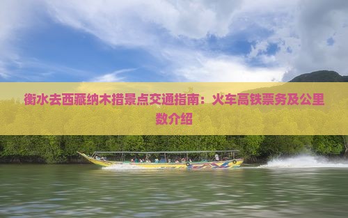 衡水去西藏纳木措景点