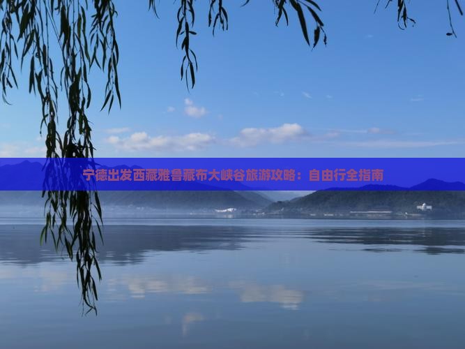 宁德去西藏雅鲁藏布大峡谷自由行