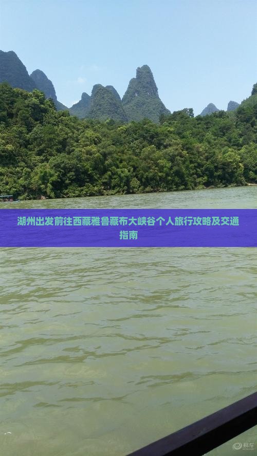 湖州到西藏雅鲁藏布大峡谷个人游