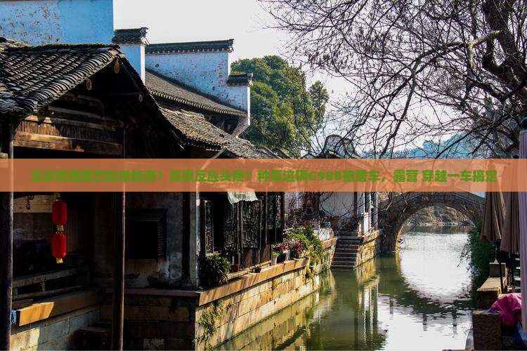 玉溪到西藏巴松措旅游