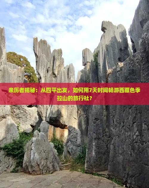 四平到西藏色季拉山旅行社
