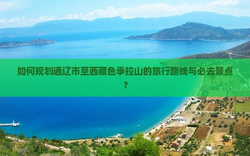 通辽市到西藏色季拉山必去地